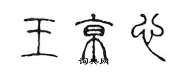陈声远王京心篆书个性签名怎么写