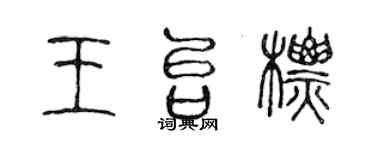 陈声远王台标篆书个性签名怎么写
