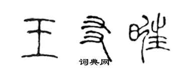 陈声远王友旺篆书个性签名怎么写