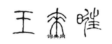 陈声远王来旺篆书个性签名怎么写