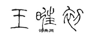 陈声远王旺初篆书个性签名怎么写