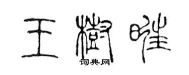 陈声远王树旺篆书个性签名怎么写