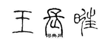 陈声远王长旺篆书个性签名怎么写