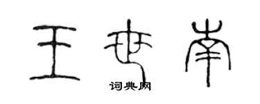 陈声远王世南篆书个性签名怎么写