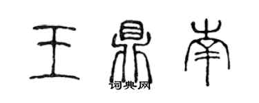 陈声远王鼎南篆书个性签名怎么写