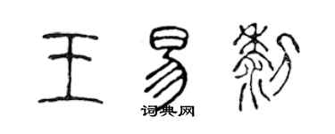 陈声远王易黎篆书个性签名怎么写
