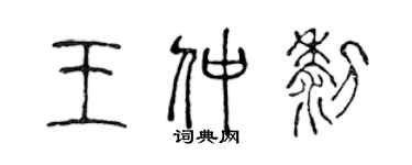 陈声远王仲黎篆书个性签名怎么写