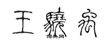 陈声远王骁禹篆书个性签名怎么写