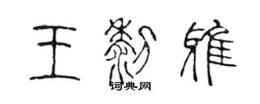 陈声远王黎雅篆书个性签名怎么写