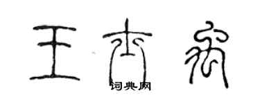 陈声远王士禹篆书个性签名怎么写