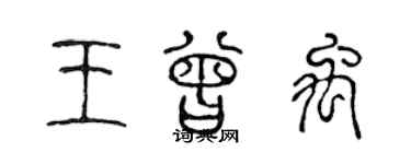 陈声远王曾禹篆书个性签名怎么写