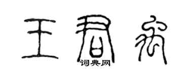 陈声远王君禹篆书个性签名怎么写