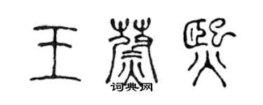 陈声远王蔚熙篆书个性签名怎么写
