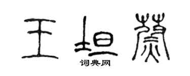 陈声远王坦蔚篆书个性签名怎么写