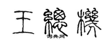 陈声远王总机篆书个性签名怎么写