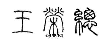 陈声远王荣总篆书个性签名怎么写