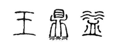 陈声远王鼎益篆书个性签名怎么写