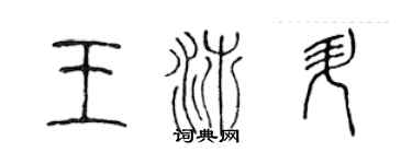 陈声远王沛升篆书个性签名怎么写