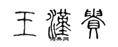陈声远王汉贵篆书个性签名怎么写