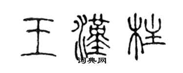陈声远王汉柱篆书个性签名怎么写