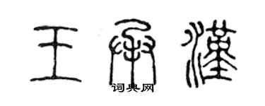 陈声远王承汉篆书个性签名怎么写