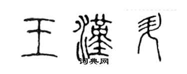 陈声远王汉升篆书个性签名怎么写