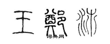 陈声远王郑沛篆书个性签名怎么写