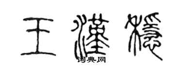 陈声远王汉稳篆书个性签名怎么写