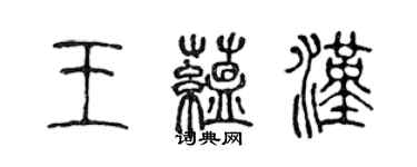 陈声远王蕴汉篆书个性签名怎么写