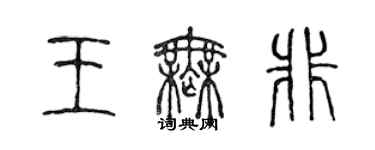 陈声远王无非篆书个性签名怎么写