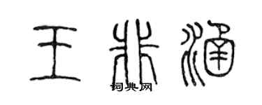陈声远王非涵篆书个性签名怎么写