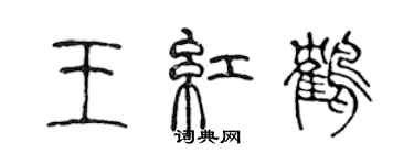 陈声远王红鹤篆书个性签名怎么写