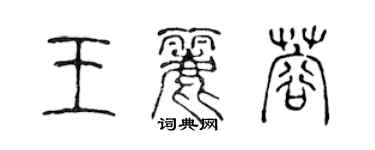 陈声远王丽蓉篆书个性签名怎么写