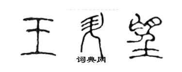 陈声远王升望篆书个性签名怎么写