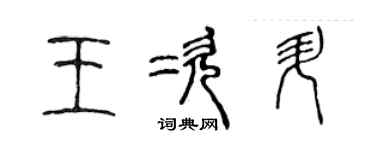 陈声远王次升篆书个性签名怎么写