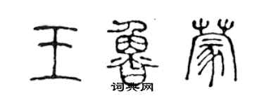 陈声远王鲁蒙篆书个性签名怎么写