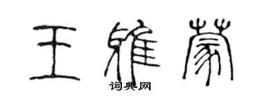陈声远王雅蒙篆书个性签名怎么写