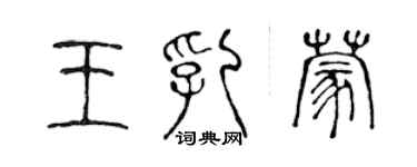 陈声远王乳蒙篆书个性签名怎么写