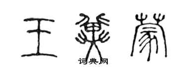 陈声远王冀蒙篆书个性签名怎么写