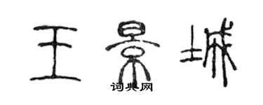 陈声远王景城篆书个性签名怎么写