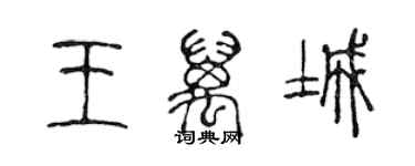 陈声远王万城篆书个性签名怎么写