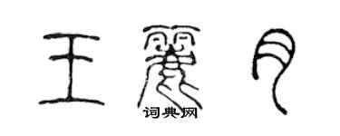 陈声远王丽月篆书个性签名怎么写