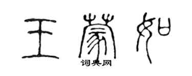 陈声远王蒙如篆书个性签名怎么写