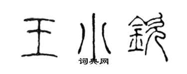 陈声远王小钦篆书个性签名怎么写