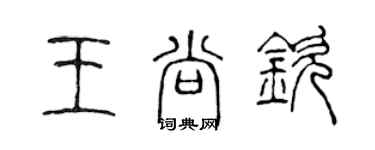 陈声远王尚钦篆书个性签名怎么写