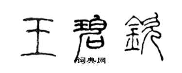 陈声远王碧钦篆书个性签名怎么写