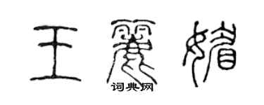 陈声远王丽媚篆书个性签名怎么写
