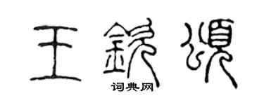 陈声远王钦颂篆书个性签名怎么写