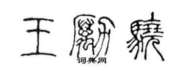 陈声远王励骁篆书个性签名怎么写