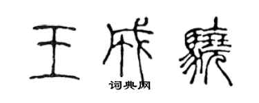 陈声远王成骁篆书个性签名怎么写
